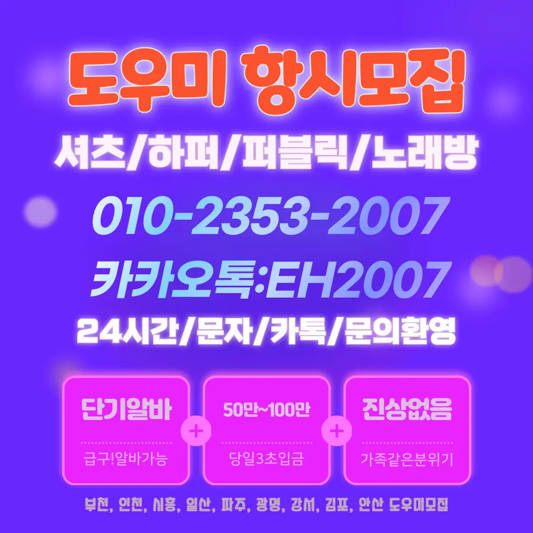 부천하퍼유흥도우미알바