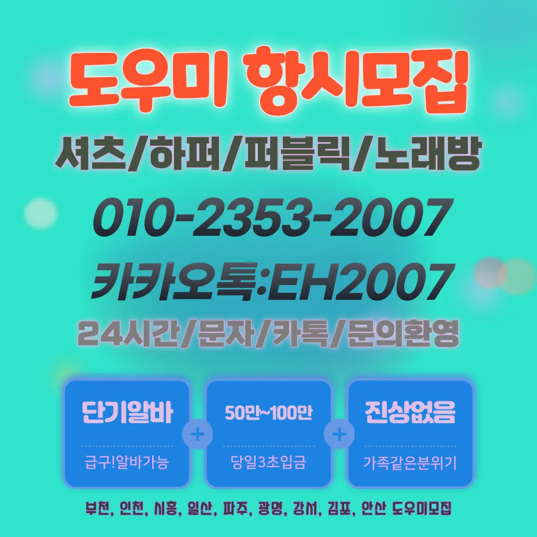 주안노래방도우미알바