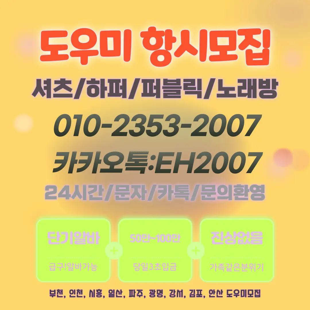 부천역셔츠룸유흥도우미알바