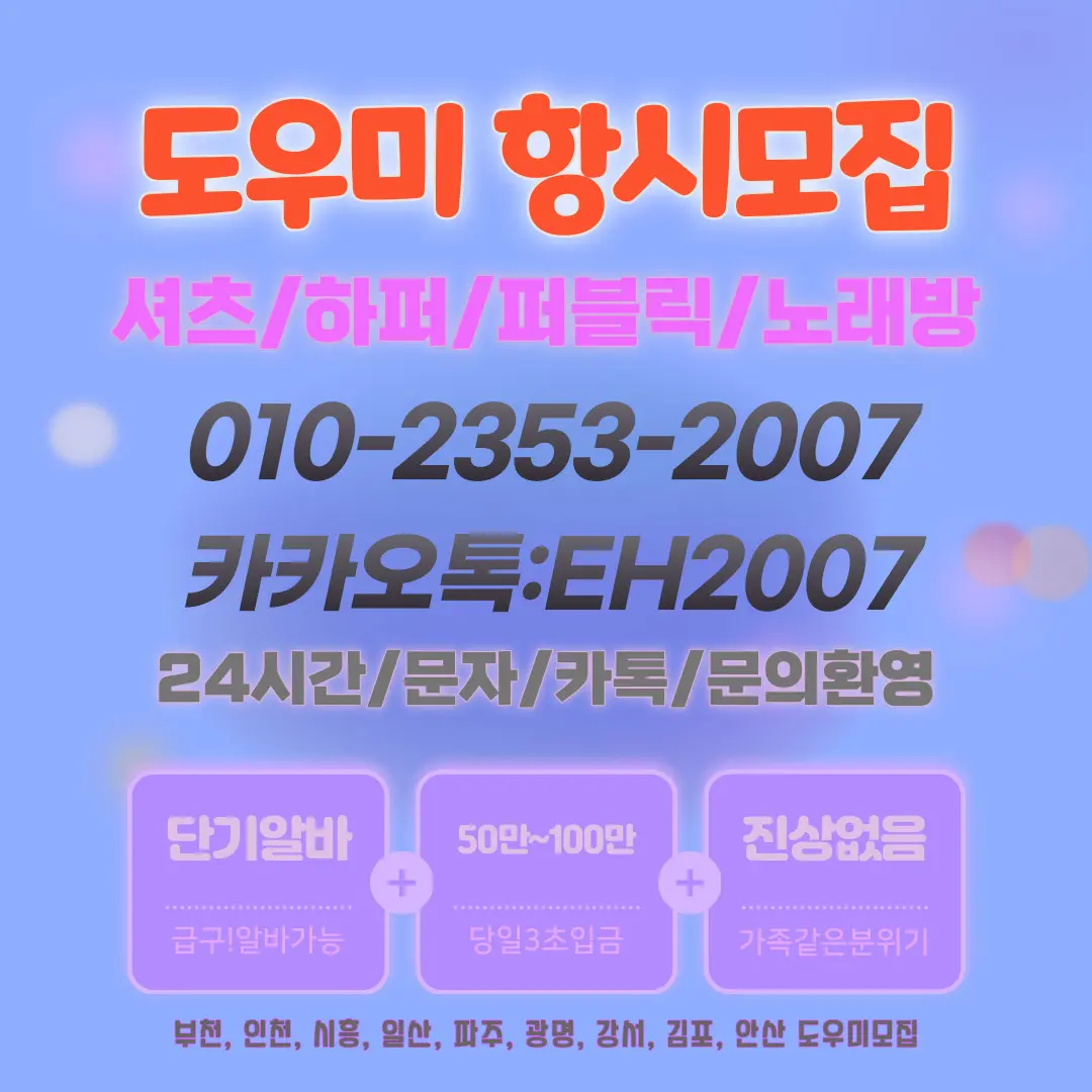 주안노래방도우미알바